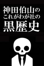 Poster de la serie Kanda Hakuzan's 'This is Our Company's Dark History'