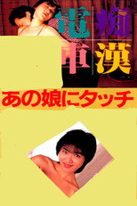 Poster de la película Ichido hashitai Aniki no yomesan