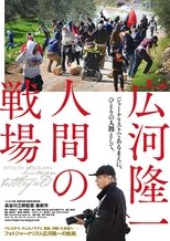 Poster de la película Ryuichi Hirokawa: Human Battlefield