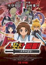 Poster de la película Spochan-Anime The Movie: Youkai Spochan Battle