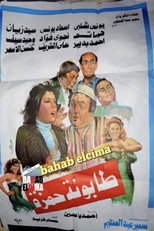Poster de la película Tabounet Hamza - طابونة حمزة