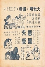 Poster de la película 患难夫妻