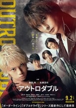 Poster de la película アウトロダブル