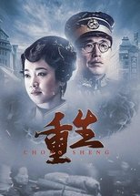 Poster de la serie 重生