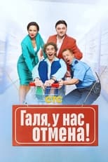 Poster de la serie Галя, у нас отмена!