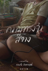 Poster de la película ความทรงจำสีจาง