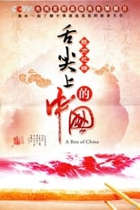 Poster de la serie A Bite of China