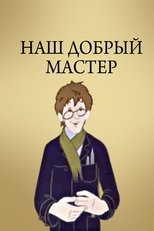 Poster de la película Наш добрый мастер