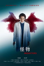 Poster de la película 怪物