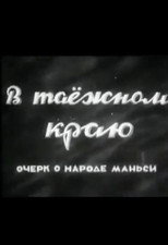 Poster de la película In the Taiga Region: An Essay on the Mansi People