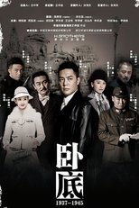 Poster de la serie 卧底