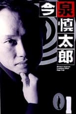 Poster de la serie 今泉慎太郎