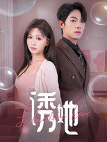 Poster de la serie 诱她