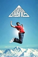 Poster de la película Sigaram Thodu