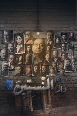 Poster de la serie دار المنسين