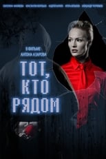 Poster de la película Тот, кто рядом