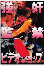 Poster de la película 強奸監禁ビデオショップ