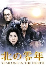 Poster de la película 北の零年