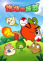Poster de la serie 燃烧的蔬菜