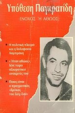 Poster de la película Αθώος ή ένοχος;