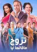 Poster de la serie Tazawwaj Ma Qalha Liyya