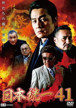 Poster de la película Unification of Japan 41