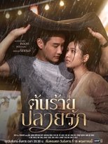 ต้นร้ายปลายรัก