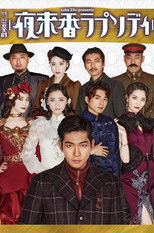Poster de la película Musical Drama 『Fragrance of the Night Rhapsody』