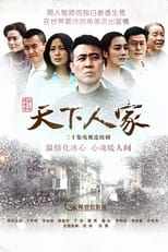 Poster de la serie 天下人家