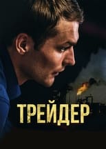 Трейдер