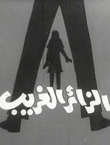 Poster de la película الزائر الغريب