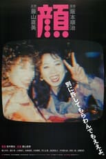 Poster de la película 顔
