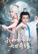 Poster de la serie 我和女帝的九世奇缘