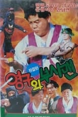 Poster de la película Yeong-Gu And The Bushman