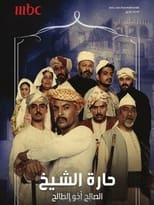 Poster de la serie Harat Alsheikh