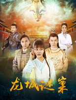 Poster de la película 龙城迷案