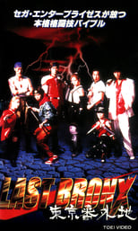 Poster de la película Last Bronx ~Tokyo Bangaichi~