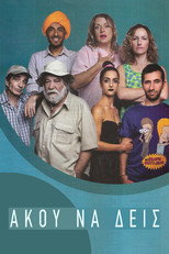 Poster de la serie Άκου να δεις