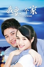 Poster de la serie 我要一个家