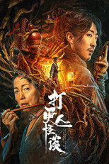 Poster de la película The Story of the Night Watcher 2