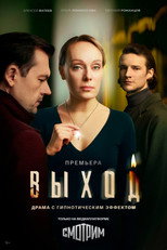 Poster de la serie Выход