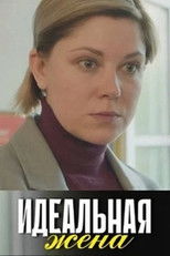Poster de la película Идеальная жена