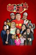 Poster de la serie 家和万事兴