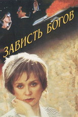 Poster de la película Зависть богов