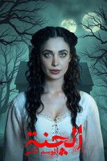 Poster de la serie الچنة 2