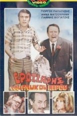 Poster de la película Ερωτιάρης του γλυκού νερού