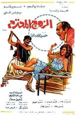 Poster de la película Al Zouj Al Mohtaram