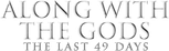 Logo Along With the Gods: The Last 49 Days