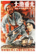 Poster de la película 大地重光