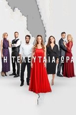 Poster de la serie Η Τελευταία Ώρα